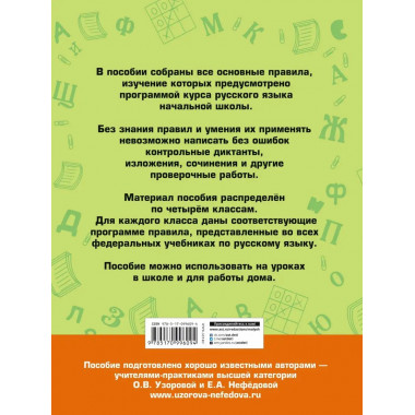 Все основные правила русского языка. 1-4 классы.