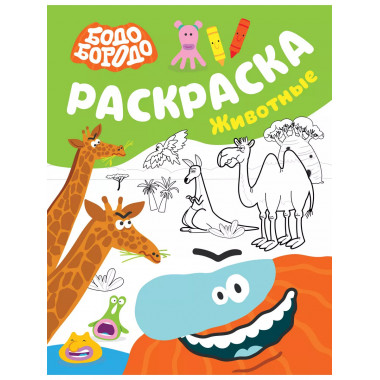 Бодо Бородо. Раскраска (Животные).