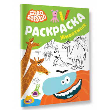 Бодо Бородо. Раскраска (Животные).
