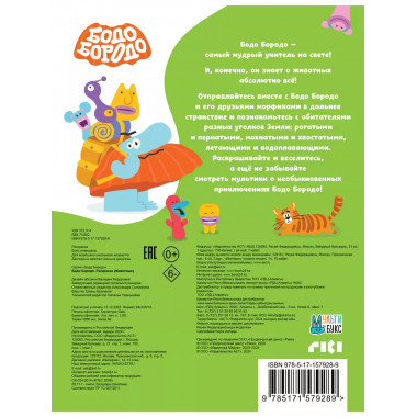 Бодо Бородо. Раскраска (Животные).