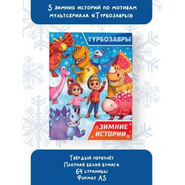 Турбозавры. Зимние истории.