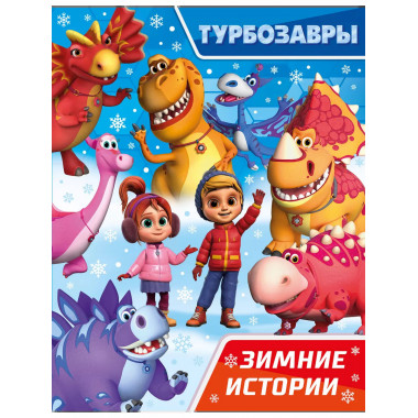 Турбозавры. Зимние истории.