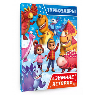 Турбозавры. Зимние истории.