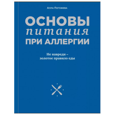 Основы питания при аллергии. Не навреди - золотое правило ед