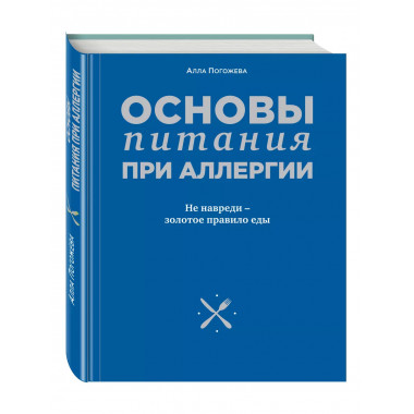 Основы питания при аллергии. Не навреди - золотое правило ед