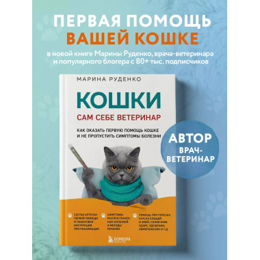 Кошки. Сам себе ветеринар. Как оказать первую помощь кошке и