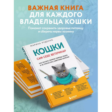 Кошки. Сам себе ветеринар. Как оказать первую помощь кошке и