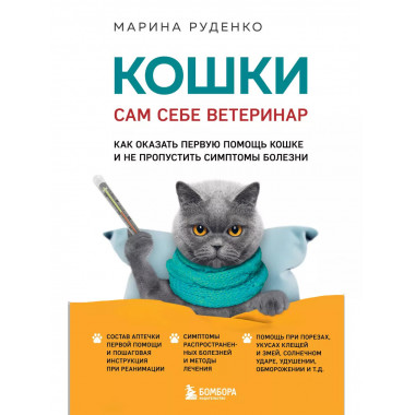 Кошки. Сам себе ветеринар. Как оказать первую помощь кошке и