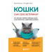 Кошки. Сам себе ветеринар. Как оказать первую помощь кошке и