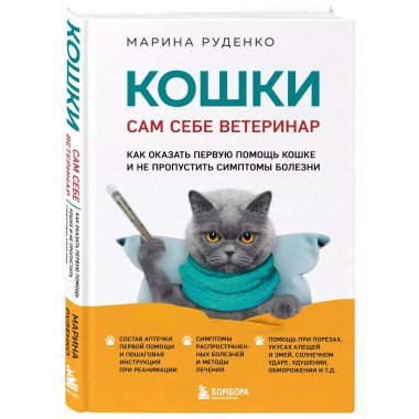 Кошки. Сам себе ветеринар. Как оказать первую помощь кошке и