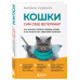 Кошки. Сам себе ветеринар. Как оказать первую помощь кошке и