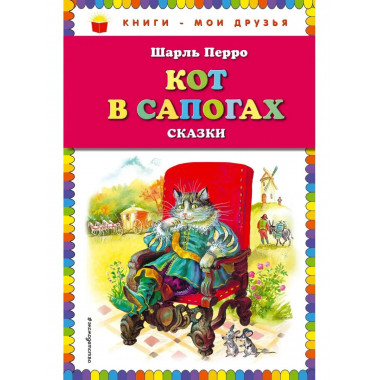 Кот в сапогах. Сказки (ил. А. Власовой).