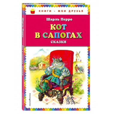 Кот в сапогах. Сказки (ил. А. Власовой).