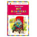 Кот в сапогах. Сказки (ил. А. Власовой).