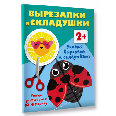 Учимся вырезать и складывать. 2+.