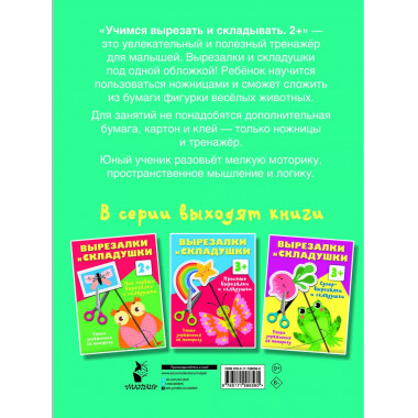 Учимся вырезать и складывать. 2+.