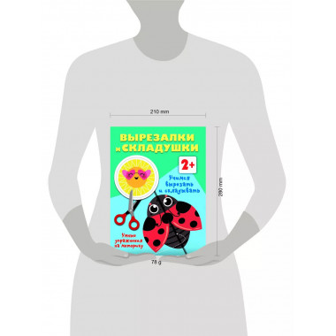 Учимся вырезать и складывать. 2+.