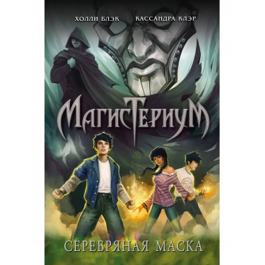 Серебряная маска (#4).