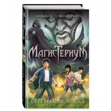 Серебряная маска (#4).