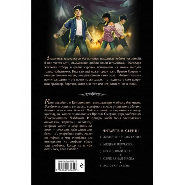 Серебряная маска (#4).