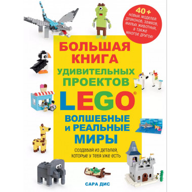 Большая книга удивительных проектов LEGO. Волшебные и реальн