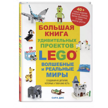 Большая книга удивительных проектов LEGO. Волшебные и реальн