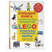 Большая книга удивительных проектов LEGO. Волшебные и реальн