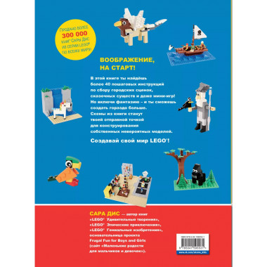 Большая книга удивительных проектов LEGO. Волшебные и реальн
