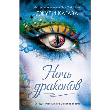 Ночь драконов (#3).