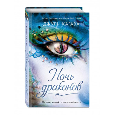 Ночь драконов (#3).