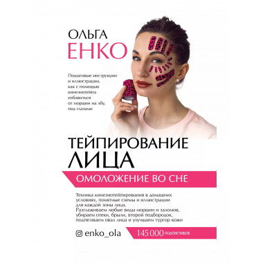 Тейпирование лица: омоложение во сне.