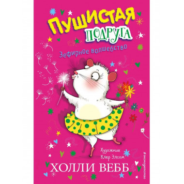 Зефирное волшебство (выпуск 2).