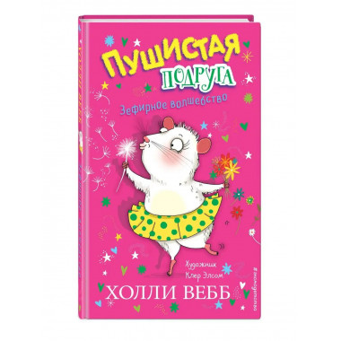 Зефирное волшебство (выпуск 2).