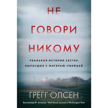 Не говори никому. Реальная история сестер, выросших с матерь