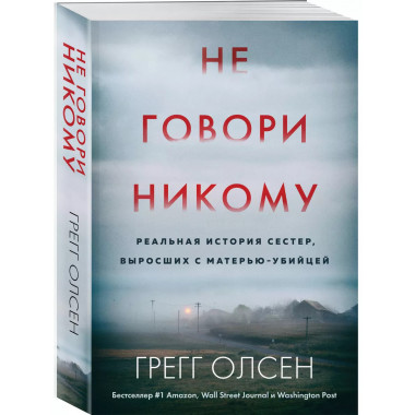 Не говори никому. Реальная история сестер, выросших с матерь