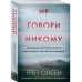 Не говори никому. Реальная история сестер, выросших с матерь