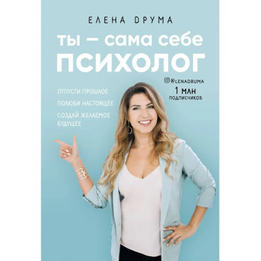 Ты - сама себе психолог. Отпусти прошлое, полюби настоящее,