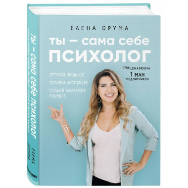 Ты - сама себе психолог. Отпусти прошлое, полюби настоящее,