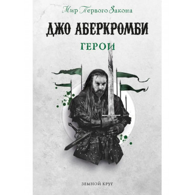 Герои.