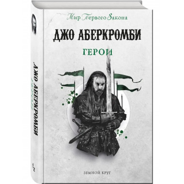 Герои.