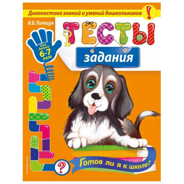 Тесты-задания: для детей 6-7 лет. Готов ли я к школе?.