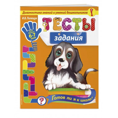 Тесты-задания: для детей 6-7 лет. Готов ли я к школе?.