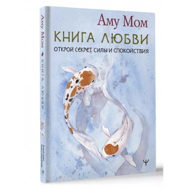 Книга Любви. Открой секрет Силы и Спокойствия.