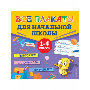 Все плакаты для начальной школы.