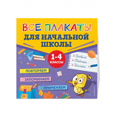 Все плакаты для начальной школы.