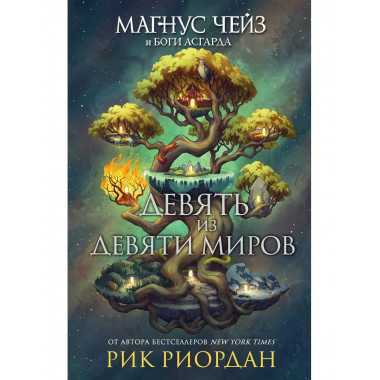 Магнус Чейз и боги Асгарда. Девять из Девяти Миров.
