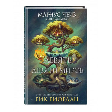 Магнус Чейз и боги Асгарда. Девять из Девяти Миров.