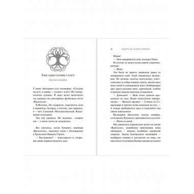 Магнус Чейз и боги Асгарда. Девять из Девяти Миров.
