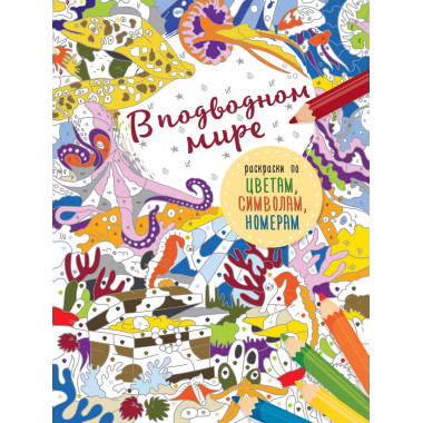 В подводном мире.