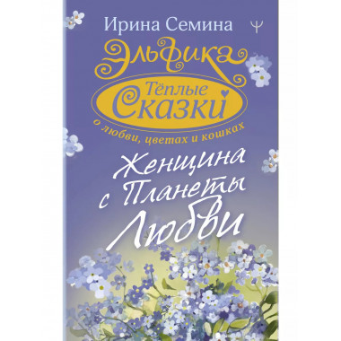 Эльфика. Теплые сказки о любви, цветах и кошках. Женщина с П